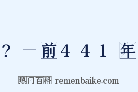 ?－前441年是什么意思的图片